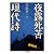 夜露死苦現代詩 (ちくま文庫)