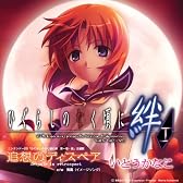 ニンテンドーDSソフト「ひぐらしのなく頃に絆 第一巻・祟」主題歌「追想のディスペア」【通常盤】