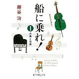 船に乗れ！ Ⅰ (ポプラ文庫ピュアフル)
