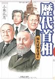歴代首相 (知れば知るほど)(小林 弘忠)