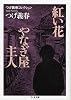 つげ義春コレクション 紅い花/やなぎ屋主人 (ちくま文庫)