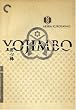 Yojimbo - Remastered Edition (Criterion Collection Spine #52)