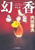 幻香 (角川文庫)