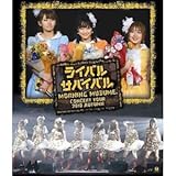 モーニング娘。コンサートツアー2010秋~ライバル サバイバル~ [Blu-ray]