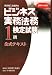 ビジネス実務法務検定試験1級公式テキスト〈2006年度版〉