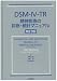 DSM‐IV‐TR 精神疾患の診断・統計マニュアル