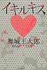 イキルキス