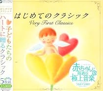 はじめてのクラシック