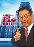 今こそ 法人保険が売れる!~初級・中級~【保険外務員向け】 [DVD]/