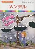【まんが偉人物語39】メンデル