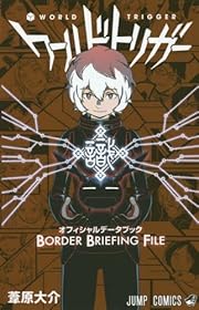 ワールドトリガー オフィシャルデータブック BORDER BRIEFING FILE (ジャンプコミックス)