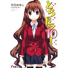 とらドラ10! (10) (電撃文庫)