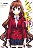 とらドラ10! (10) (電撃文庫)