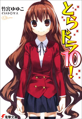 とらドラ10! (10) (電撃文庫)