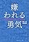嫌われる勇気―――自...