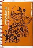 書評 ちくま評伝シリーズ〈ポルトレ〉やなせたかし: 「アンパンマン」誕生までの物語 by ビシャカナ