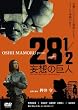 映画「28 1/2 妄想の巨人」 [DVD]