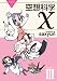 空想科学X Lesson3 (電撃コミックス EX 108-3 THE NONSENSE OF WO)