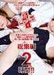 現役高校生集団検診総集編2時間!! [DVD]