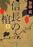 信長の棺 上 (1) (文春文庫 か 39-1)