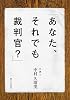 「あなた、それでも裁判官?」