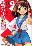 The Melancholy of Haruhi Suzumiya Volume 1 (in Japanese)