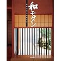 和モダン―厳選の現代和風住宅