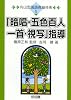 「暗唱・五色百人一首・視写」指導 (向山型国語微細技術)