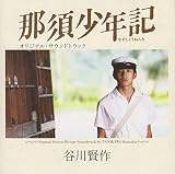 那須少年記オリジナル・サウンドトラック (HIRO-2001)