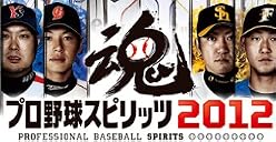 プロ野球スピリッツ2012