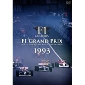 F1 LEGENDS F1 Grand Prix 1993〈3枚組〉 [DVD]