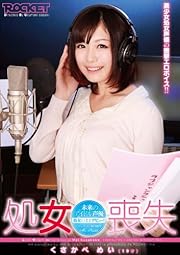 処女喪失 未来のアイドル声優 くさかべめい(19才) [DVD]