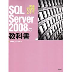 SQL Server 2008の教科書―基礎から実践まで学べる