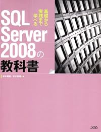 SQL Server 2008の教科書―基礎から実践まで学べる