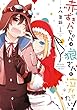 赤ずきんちゃんは狼さんを泣かせたい！: 1 (ZERO-SUMコミックス)