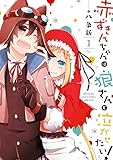 赤ずきんちゃんは狼さんを泣かせたい！: 1 (ZERO-SUMコミックス)
