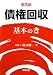 債権回収基本のき