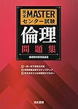 完全MASTERセンター試験倫理問題集
