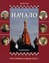 Nachalo Book 2 (Student Edition) + Listening Comprehension Audio CD