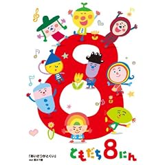 「おかあさんといっしょ」ともだち8にん「あいさつがとくい」ほか全27話 [DVD]