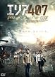 エリア407 絶滅大陸 [DVD]