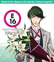 「ミラクル☆トレイン キャラクターソング Vol.4 月島十六夜(小野大輔)」