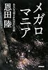 メガロマニア―あるいは「覆された宝石」への旅