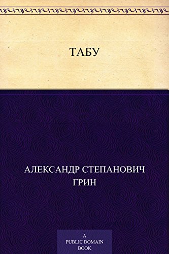 Табу (Russian Edition)
