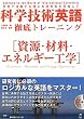 科学技術英語徹底トレーニング―資源・材料・エネルギー工学 (理系たまごシリーズ)