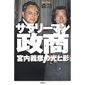 サラリーマン政商　宮内義彦の光と影
