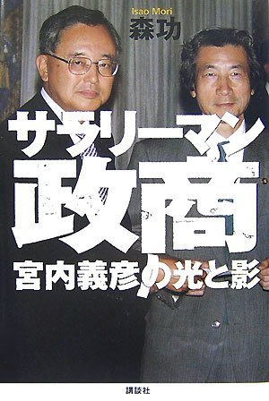 サラリーマン政商　宮内義彦の光と影