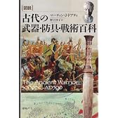 図説古代の武器・防具・戦術百科