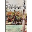 〈図説〉古代の武器・防具・戦術百科<br>マーティン・Ｊ．ドアティ著 野下 祥子訳 <br>原書房<br>4200円<br>ISBN:9784562046676