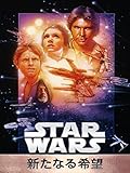 スター・ウォーズ エピソード4/新たなる希望 (字幕版) スター・ウォーズ エピソード4/新たなる希望 (字幕版)